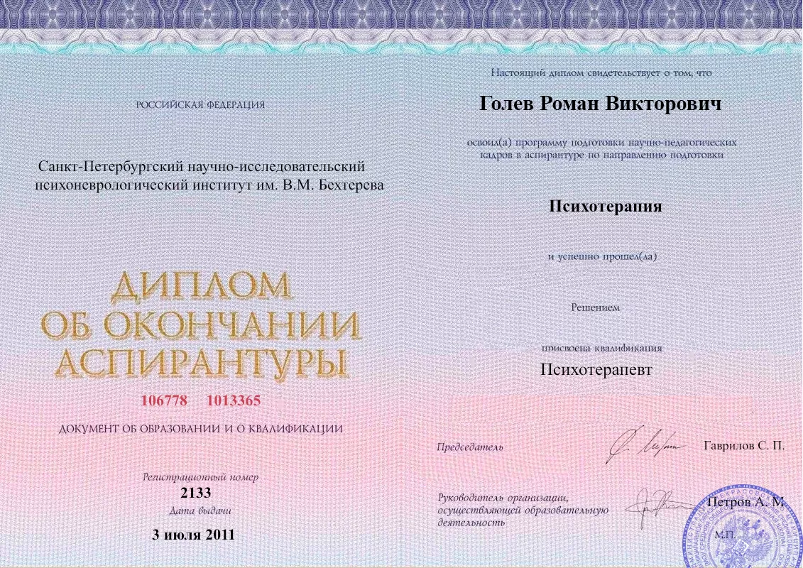 Диплом об окончании аспирантуры Голевым Романом Викторовичем наркологическая клиника в Ленинске-Кузнецком Наше Здоровье